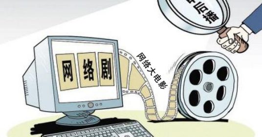 <strong>投資超過500萬的網(wǎng)劇或100萬的網(wǎng)絡(luò)電影實行備案</strong>