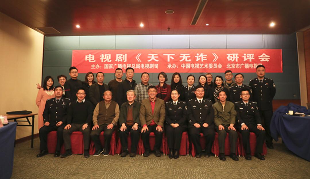 <strong>電視劇《天下無(wú)詐》研評(píng)會(huì)在京舉行 探索現(xiàn)實(shí)主義刑偵題材新方向</strong> 